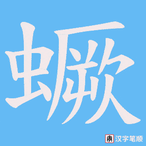 蟩字笔顺图
