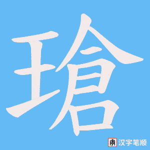 瑲字笔顺图