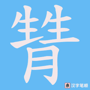 甧字笔顺图