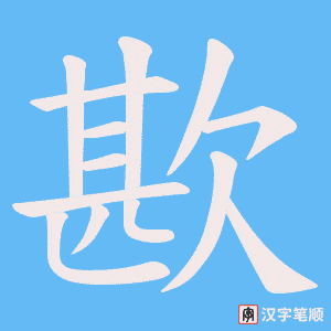 歁字笔顺图