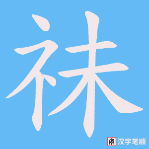 祙字笔顺图