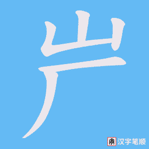 屵字笔顺图
