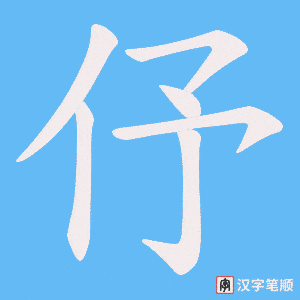 伃字笔顺图