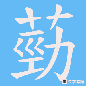 葝字笔顺图