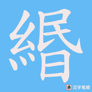 緡字笔顺图