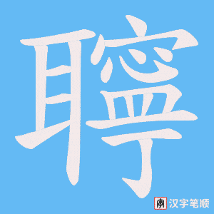 聹字笔顺图