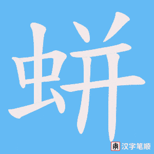 蛢字笔顺图