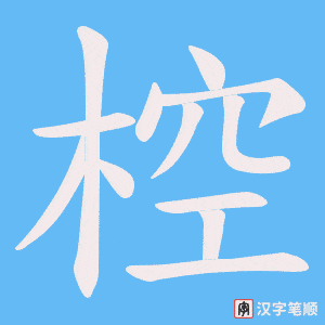 椌字笔顺图