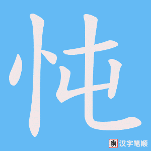 忳字笔顺图