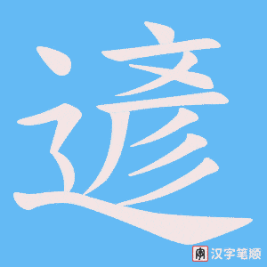 遃字笔顺图