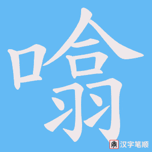 噏字笔顺图
