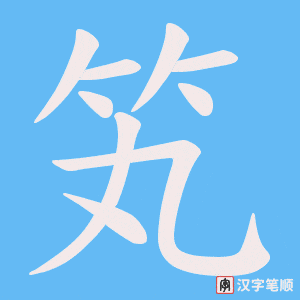 笂字笔顺图