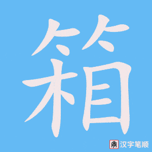 箱字笔顺图