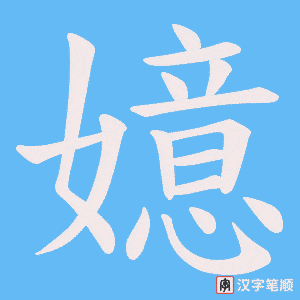 嬑字笔顺图