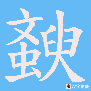 斔字笔顺图