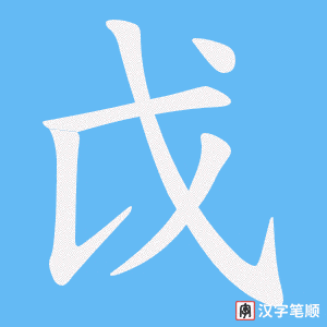 戉字笔顺图