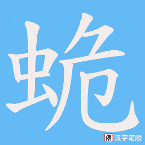 蛫字笔顺图