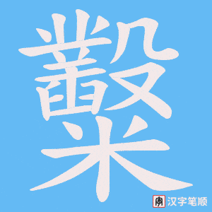 糳字笔顺图