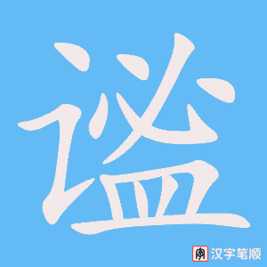 谧字笔顺图