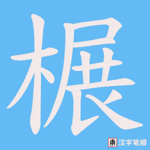 榐字笔顺图