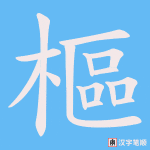 樞字笔顺图