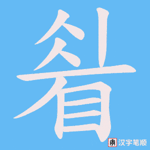 睂字笔顺图