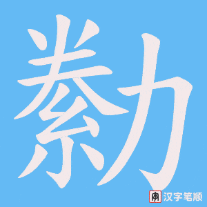 勬字笔顺图