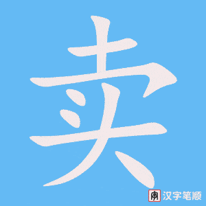 卖字笔顺图