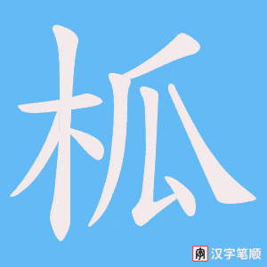 柧字笔顺图