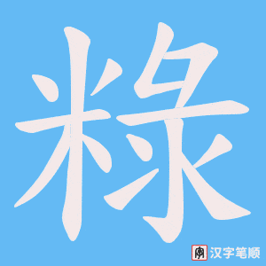 粶字笔顺图