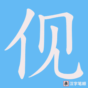 伣字笔顺图
