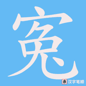 寃字笔顺图