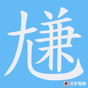 尲字笔顺图