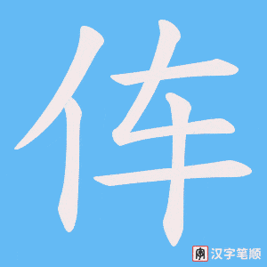 伡字笔顺图