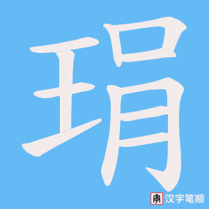 琄字笔顺图