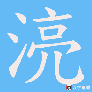 湸字笔顺图