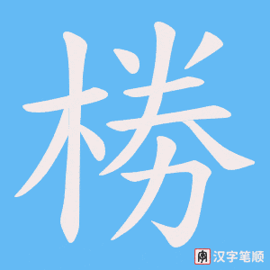 椦字笔顺图