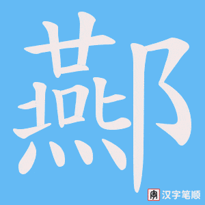 酀字笔顺图