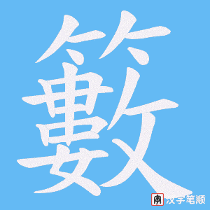 籔字笔顺图