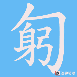 匑字笔顺图