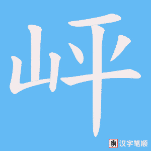 岼字笔顺图