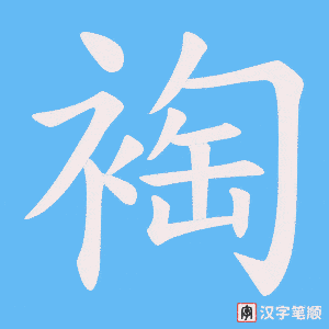 裪字笔顺图