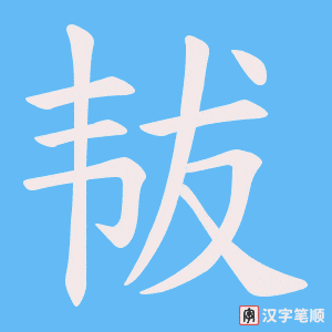 韨字笔顺图