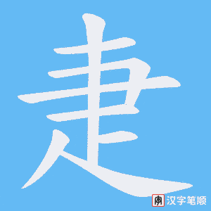 疌字笔顺图