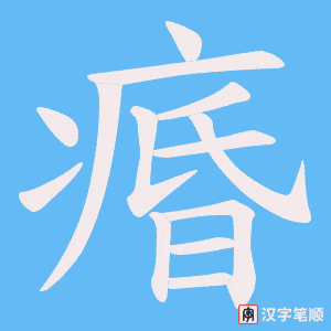 痻字笔顺图