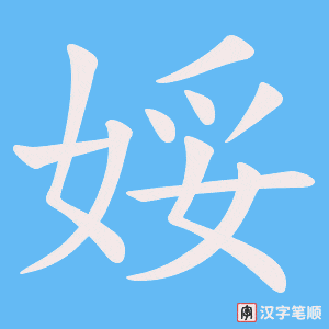 娞字笔顺图
