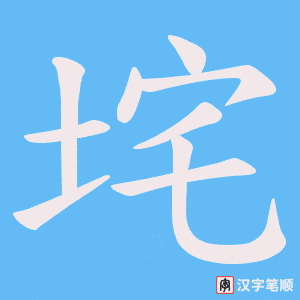 垞字笔顺图