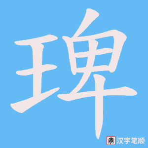 琕字笔顺图