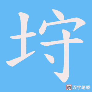垨字笔顺图