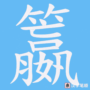 籝字笔顺图